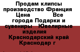 Продам клипсы производство Франция › Цена ­ 1 000 - Все города Подарки и сувениры » Ювелирные изделия   . Краснодарский край,Краснодар г.